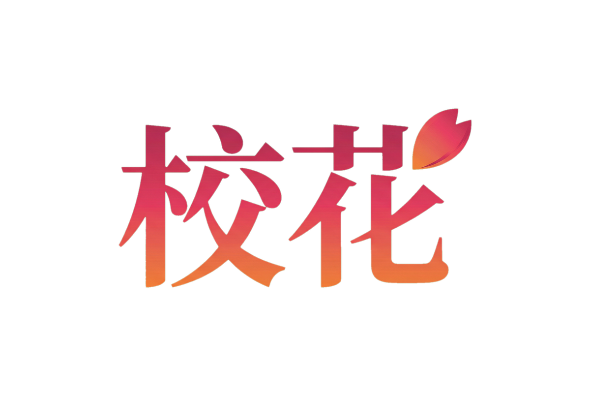 校花
